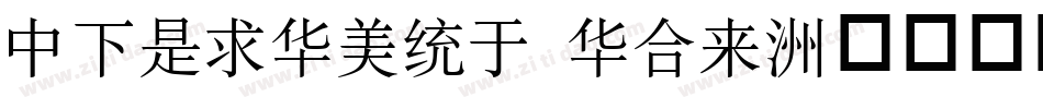 DFLiSong Std字体转换
